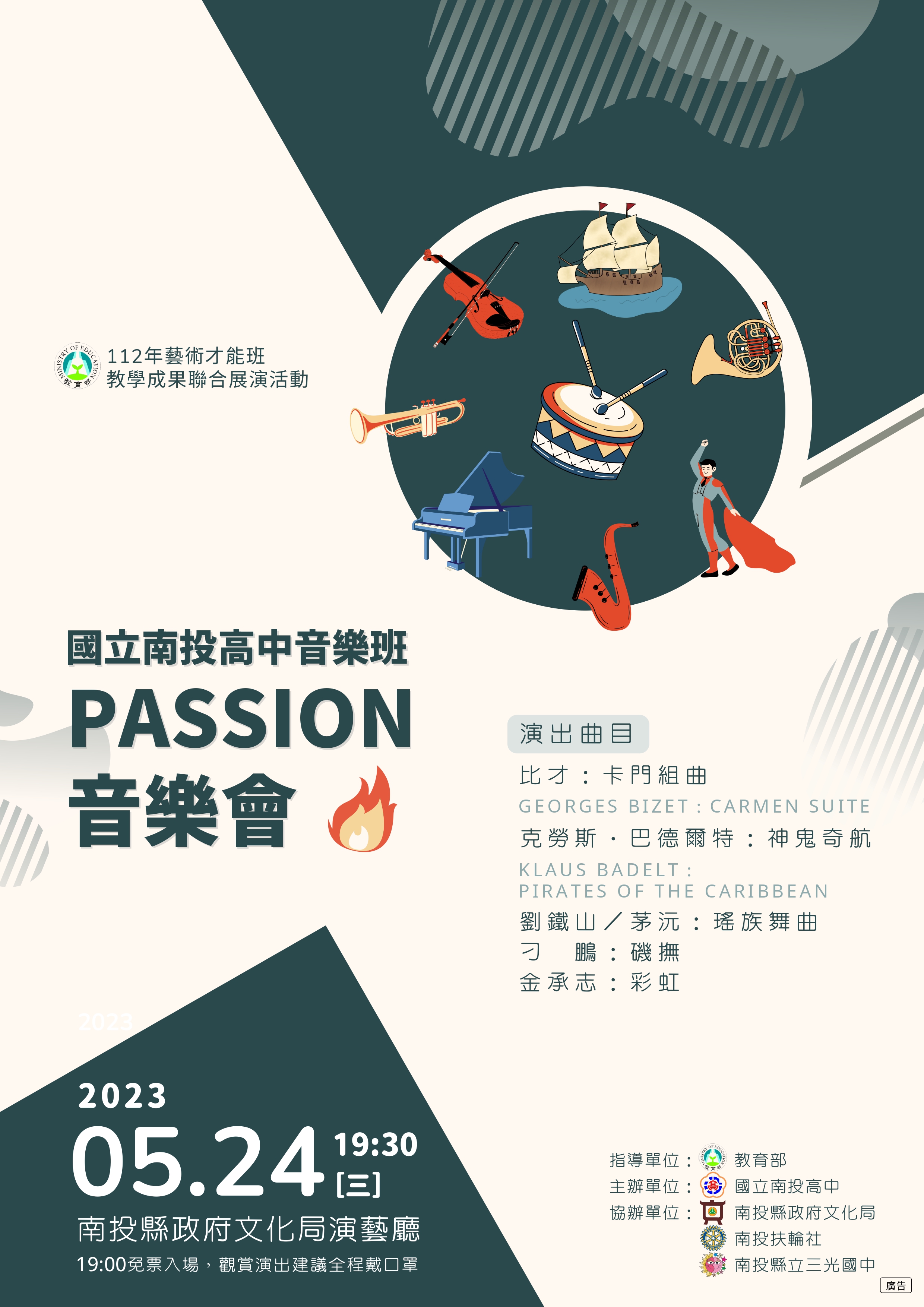 國立南投高中音樂班《PASSION》海報